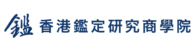 香港鑑定研究協會